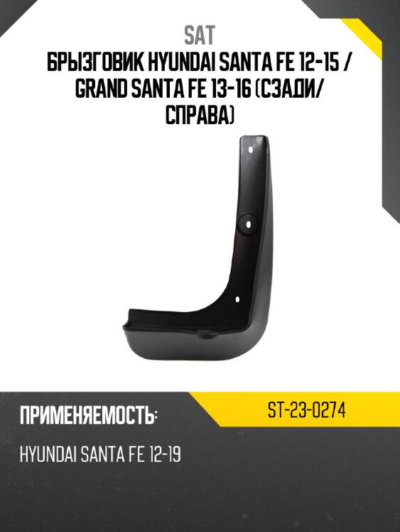 Брызговик hyundai santa fe 12-15  sat st-23-0274