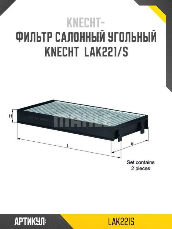 Фильтр салонный угольный knecht  lak221/s