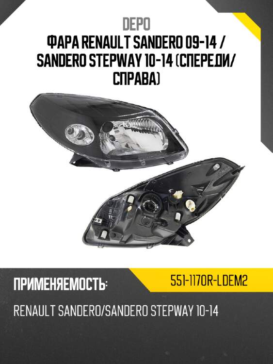 Фара renault sandero 09-14  depo 551-1170r-ldem2