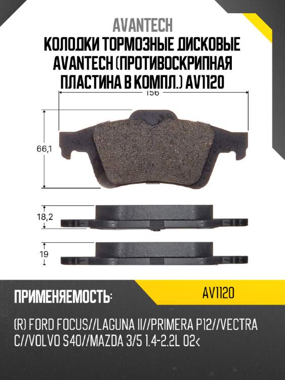 Колодки тормозные дисковые avantech (противоскрипная пластина в компл.) av1120