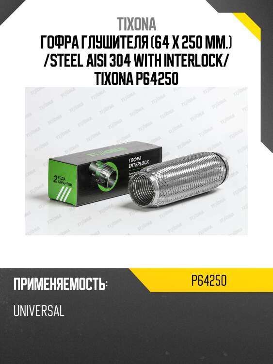Труба гофрированная (сталь 304 с внутренним металлорукавом) 64/250 p64250 tixona