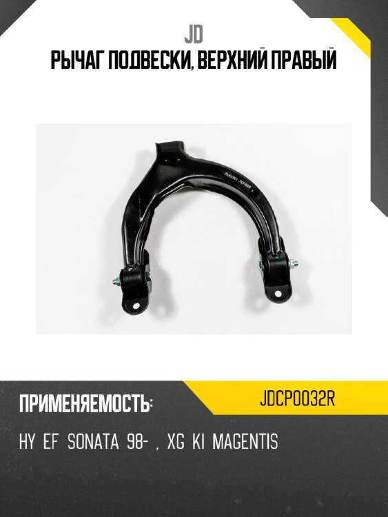 Рычаг подвески, верхний правый jd jdcp0032r