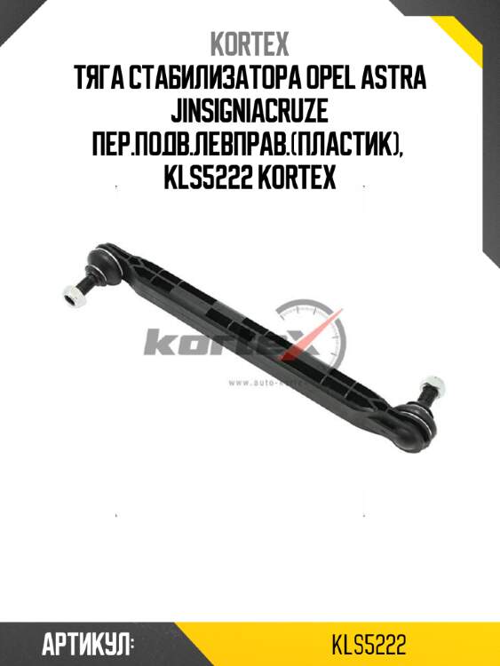 Тяга стабилизатора opel astra jinsigniacruze пер.подв.левправ.(пластик),  kls5222 kortex