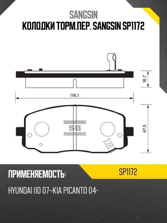 Колодки торм.пер. sangsin sp1172