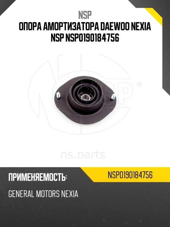 Опора амортизатора daewoo nexia nsp nsp0190184756
