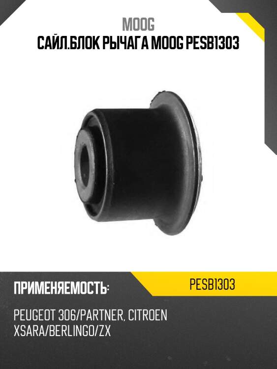 Сайл.блок рычага moog pesb1303