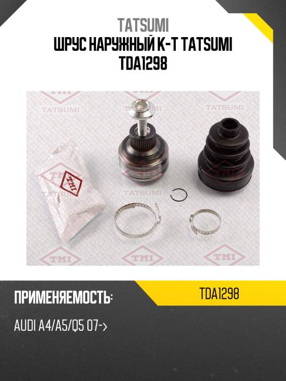 Шрус наружный к-т tatsumi tda1298