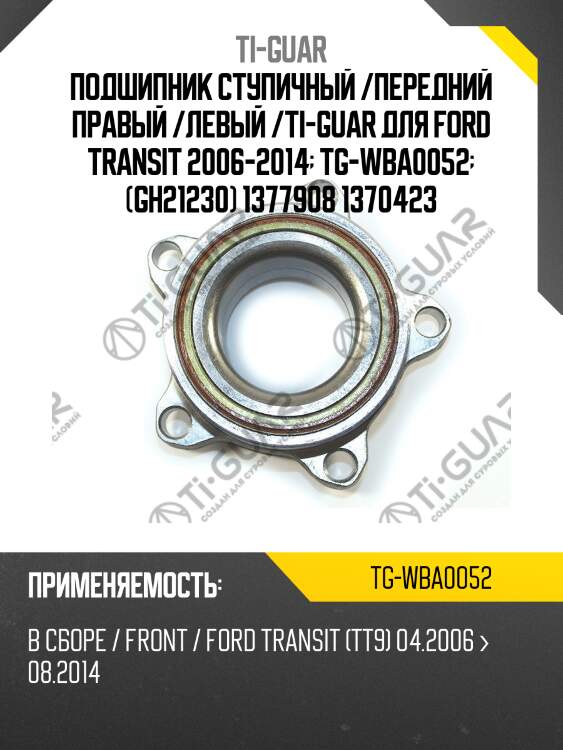 Подшипник ступичный /передний правый /левый /ti-guar для ford transit 2006-2014  tg-wba0052  (gh21230) 1377908 1370423