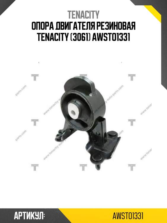 Опора двигателя резиновая tenacity (3061) awsto1331