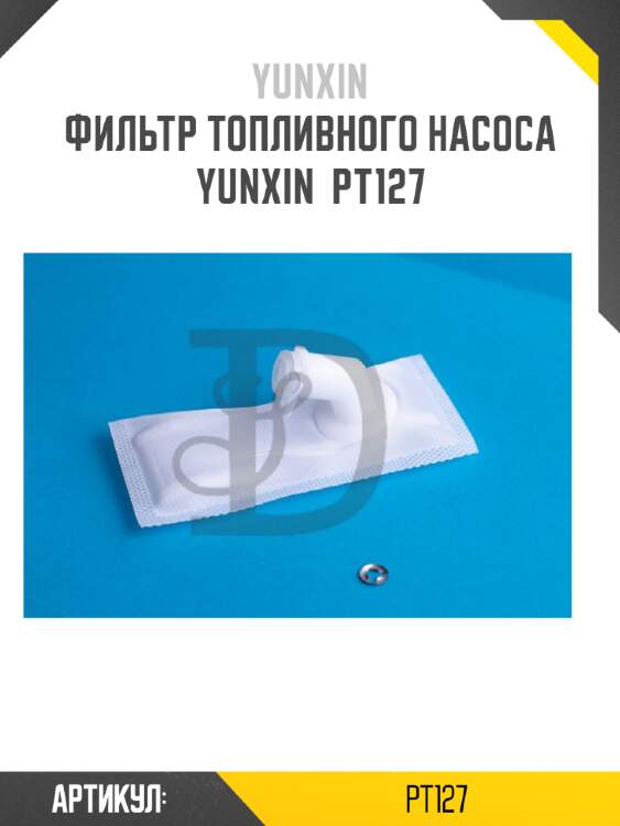 Фильтр топливного насоса yunxin  pt127