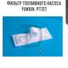 Фильтр топливного насоса yunxin  pt127