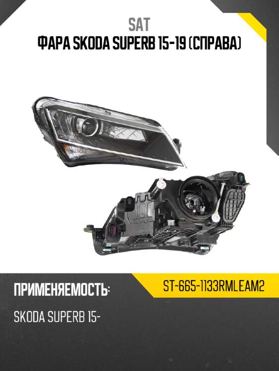 Фара skoda superb 15-19 справа sat st-665-1133rmleam2