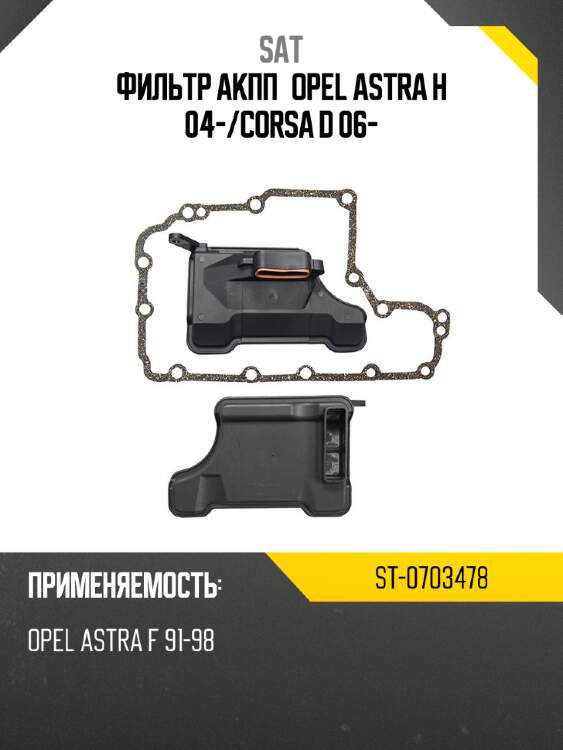Фильтр акпп opel astra h 04- sat st-0703478