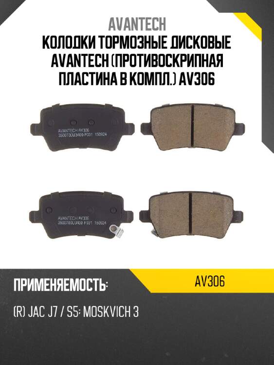 Колодки тормозные дисковые avantech (противоскрипная пластина в компл.) av306