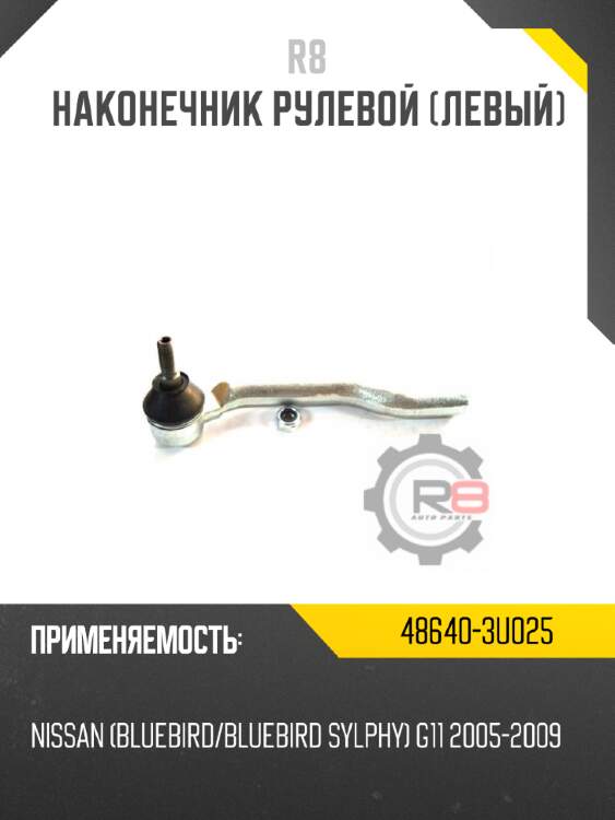 Наконечник рулевой [левый] r8 48640-3u025