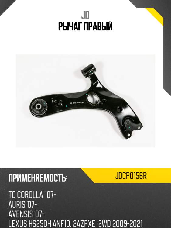 Рычаг правый jd jdcp0156r