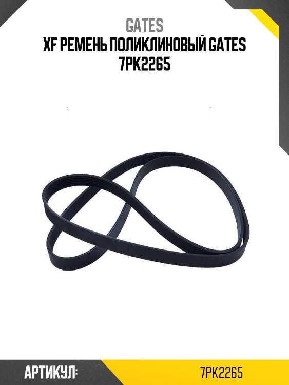 Xf ремень поликлиновый gates 7pk2265