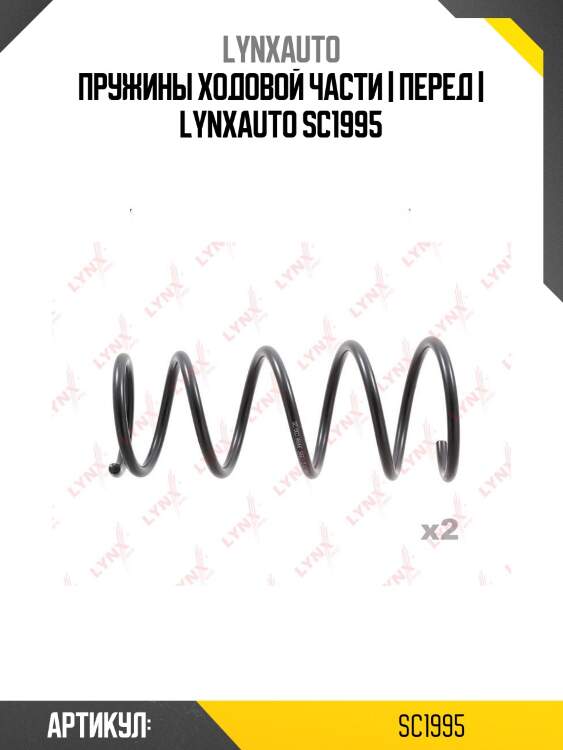 Пружины ходовой части | перед | lynxauto sc1995