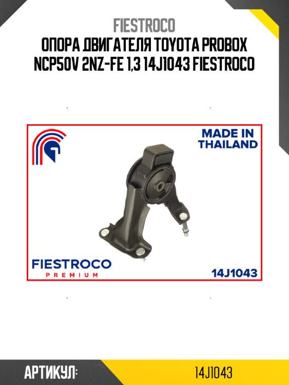 Опора двигателя toyota probox ncp50v 2nz-fe 1,3 14j1043 fiestroco