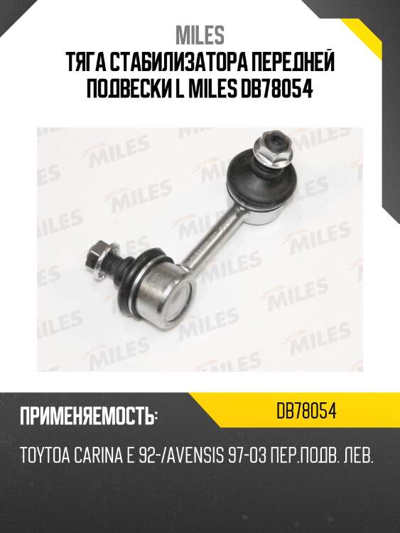 Тяга стабилизатора передней подвески левая toyota carina / corona / caldina / ipsum / avensis (trw jts156) db78054 miles