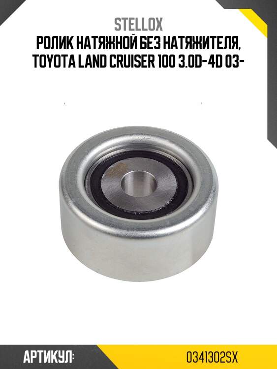 Ролик натяжной без натяжителя, toyota land cruiser 100 3.0d-4d 03-