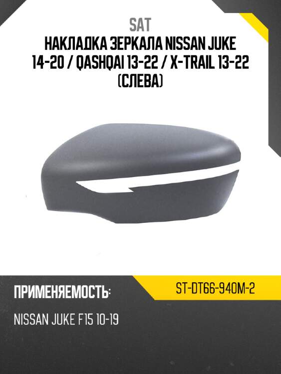 Накладка зеркала nissan juke 14-20  sat st-dt66-940m-2