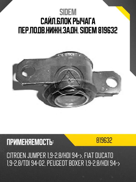 Сайл.блок рычага пер.подв.нижн.задн. sidem 819632