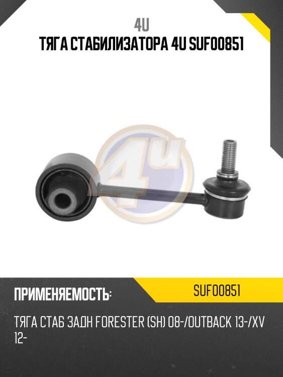 Тяга стабилизатора 4u suf00851
