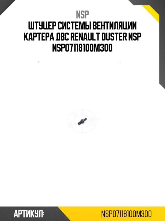 Штуцер системы вентиляции картера двс renault duster nsp nsp07118100m300
