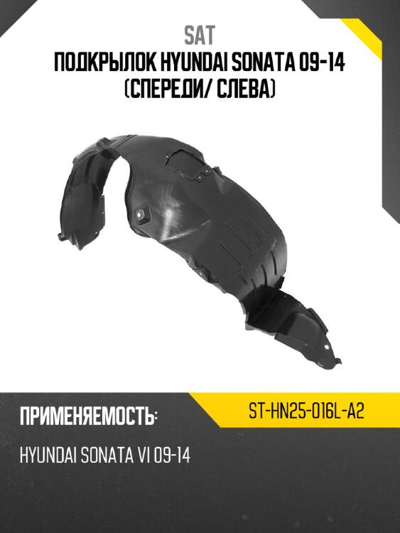 Подкрылок hyundai sonata 09-14 спереди sat st-hn25-016l-a2