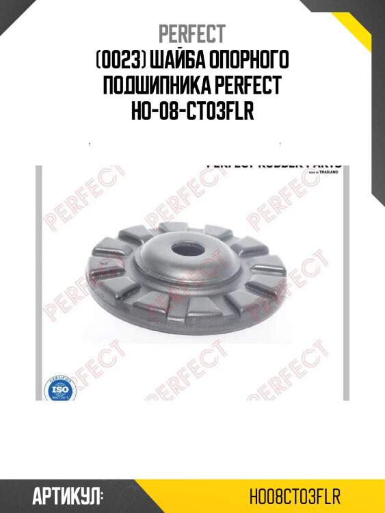 (0023) шайба опорного подшипника perfect ho-08-ct03flr