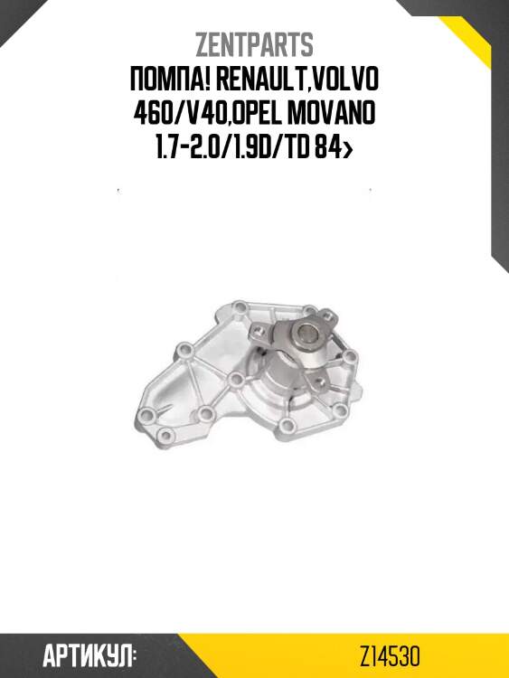 Помпа!\ renault,volvo 460/v40,opel movano 1.7-2.0/1.9d/td 84>