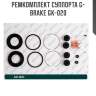 Ремкомплект суппорта g-brake gk-020