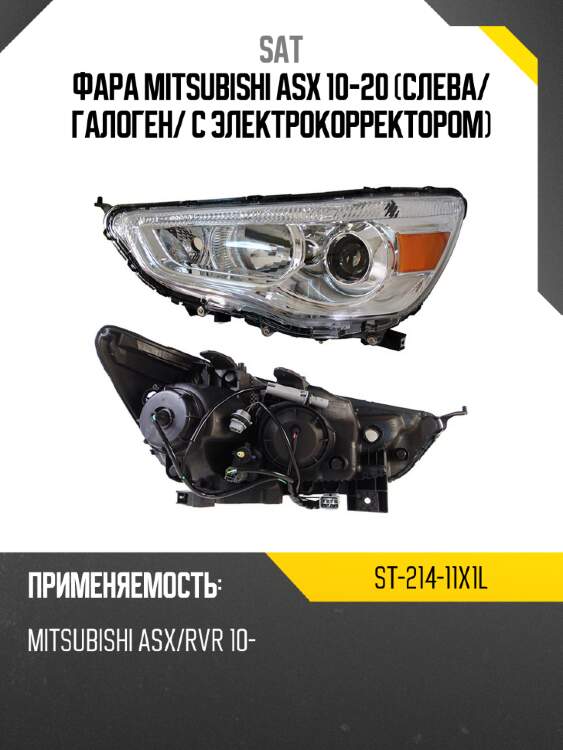 Фара mitsubishi asx 10-20 слева sat st-214-11x1l