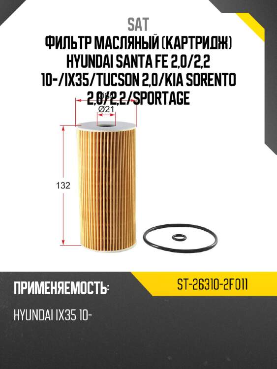 Фильтр масляный картридж hyundai santa fe 2,0 sat st-26310-2f011