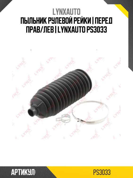 Пыльник рулевой рейки | перед прав/лев | lynxauto ps3033
