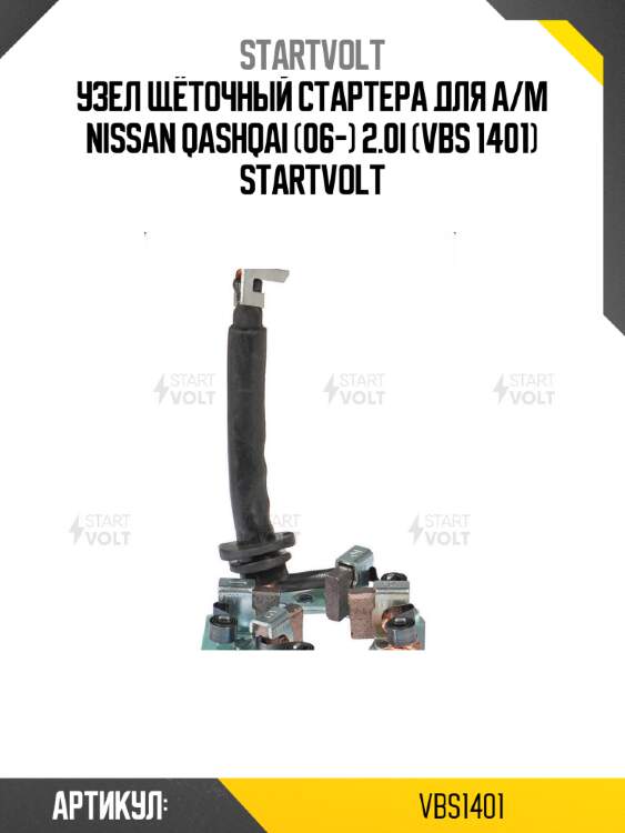 Узел щёточный стартера для а/м nissan qashqai (06-) 2.0i (vbs 1401) startvolt