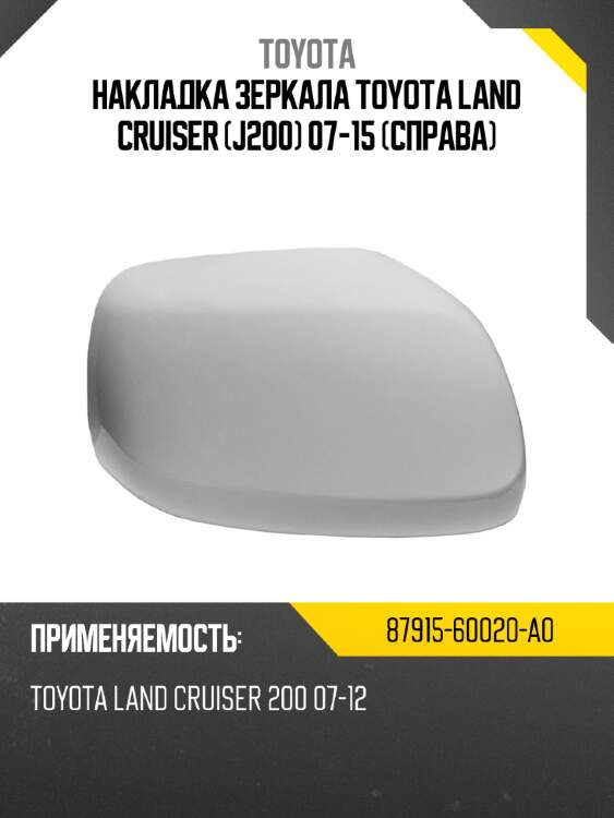 Накладка зеркала toyota land cruiser j200 07-15 справа toyota 87915-60020-a0