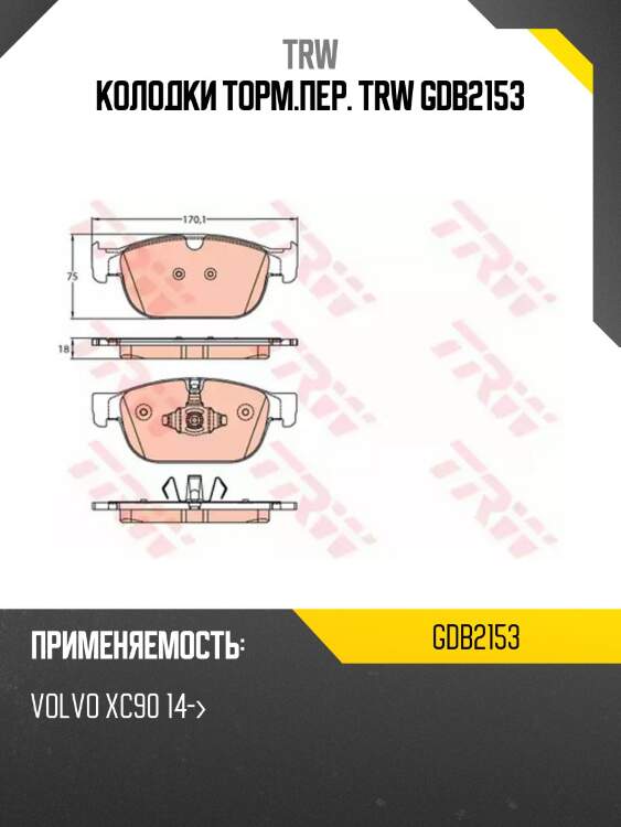 Колодки торм.пер. trw gdb2153