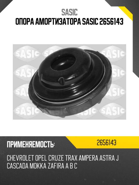 Опора амортизатора sasic 2656143