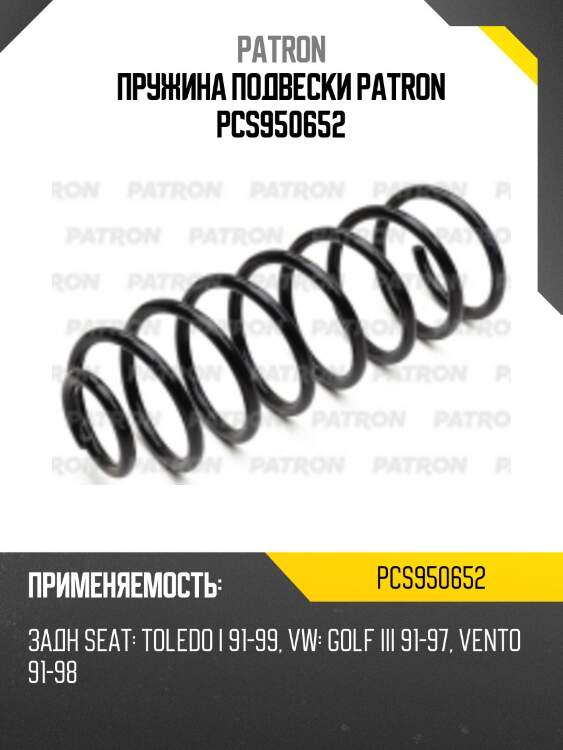 Пружина подвески patron pcs950652