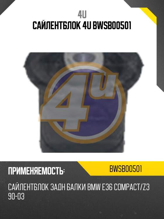 Сайлентблок 4u bwsb00501
