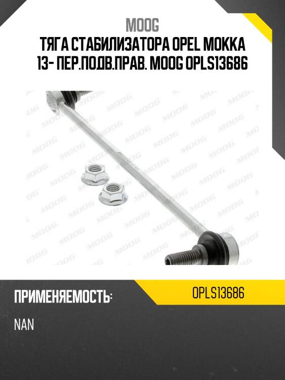 Тяга стабилизатора opel mokka 13- пер.подв.прав. moog opls13686