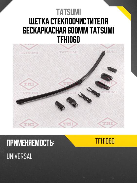 Щетка стеклоочистителя бескаркасная 600мм tatsumi tfh1060