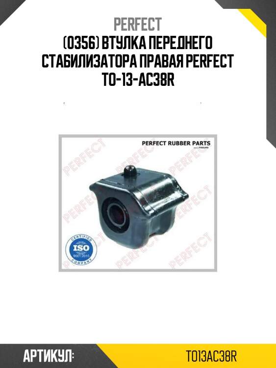 (0356) втулка переднего стабилизатора правая perfect to-13-ac38r