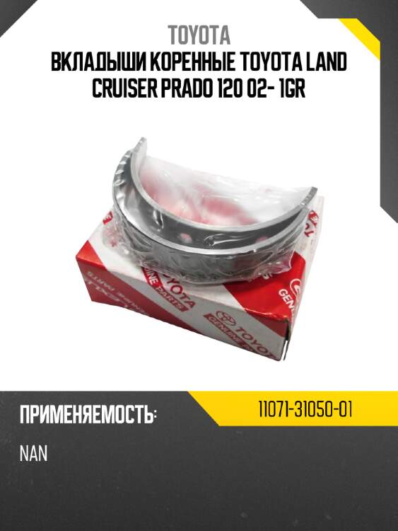 Вкладыши коренные toyota land cruiser prado 120 02- 1gr