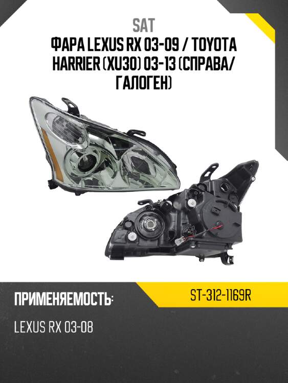 Фара lexus rx 03-09  sat st-312-1169r