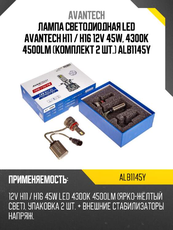 Лампа светодиодная  led avantech h11 / h16 12v 45w, 4300k 4500lm (комплект 2 шт.) alb1145y