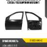 Дверь передняя lada largus 12-21 слева sat st-dc01-040-a2