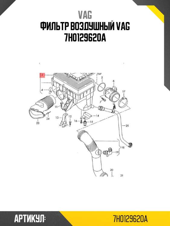 Фильтр воздушный vag 7h0129620a